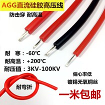 Soft silicone high voltage wire AGG -5KV 10KV 10KV 20KV 20KV DC high-temperature wire ignition wire motor lead wire