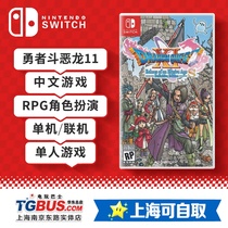 (Video game bus) Switch NS game Dragon Quest 11s recall DQ11S spot Chinese