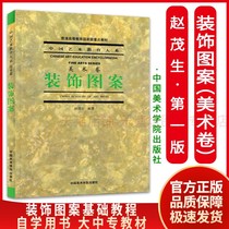 Decorative pattern (Art Volume) Zhao Maosheng decorative pattern design and creative pattern encyclopedia pattern material modeling color expression graphic Creative Square continuous pattern decorative composition