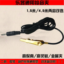 Erhu pickup clip Pipa Guzheng violin Universal high-fidelity pickup clip Metal tip clip microphone