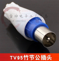 Factory direct plug RF cable TV plug bamboo joint head male cable TV connector radio frequency head RF head