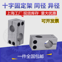 Same diameter reducing cross type connector Optical shaft fixing clip Cross fixing block Vertical fixing clip Joint Optical shaft clamp