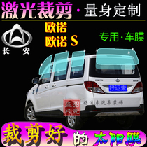 Changan Onos window film heat insulation explosion-proof solar film Ono full car window glass film sunscreen special car