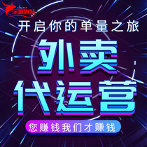 Meituan takeaway generation operation promotion Store hosting explosive order free diagnosis Hungry food optimization