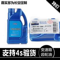 Adapted to Changan cs75 Yigong CS35 Yuexiang CX20 Benben mini Olive cs55 gearbox gear oil