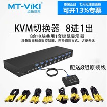 Maituovimoment kvm switcher 8-mouth USB mouse key computer shared vga cut-screen device Eight-in-one-out rack