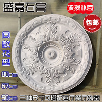 Gypsum American lamp plate round flower plate 67cm80cm50cm European chandelier base disc three-dimensional sense is good
