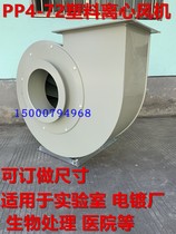  PP4-72 laboratory ventilation cabinet acid and alkali exhaust 2 2KW5 anti-corrosion plastic centrifugal fan impeller 6A