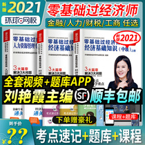 Shunfeng) global network school 2021 new version of Liu Yanxia zero basic intermediate economist 2021 textbook economic basic human resources business management financial tax finance major and practice over the years real question bank