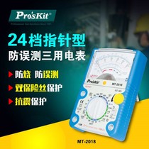 Taiwan Proskit Baogong Tools MT-2018 Pointer type anti-error test multimeter 24-speed pointer multimeter