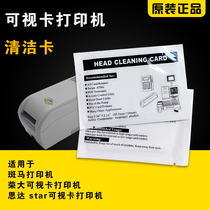 star Rong big visual card printer Cleaning card membership card IC card card printer Cleaning card