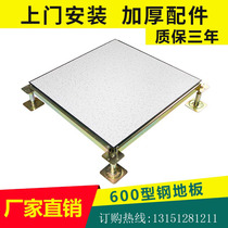 All-steel anti-static floor pvc Machine Room anti-static activity overhead national standard floor anti-static floor 600*600