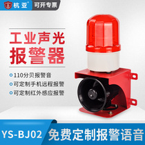 YS-BJ02 voice sound and light integrated alarm industrial workshop driving alarm horn 12V24V220V380