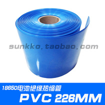 PVC226mm heat shrinkable sleeve shrink skin battery sleeve film 18650 lithium battery pack packaging tube insulation film
