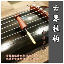 Guqin accessories adhesive hook solid wood piano nail red sandalwood Ebony lingered long and stable Juntianfang | Beijing Du Yiqin Pavilion