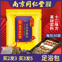 Nanjing Tongrentang foot bath health care package twelve taste foot bath foot bath foot bag sleep cold dampness to dampness Qi herb medicine bag
