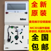 MCQUAY MCVILLE central air conditioning duct machine manual manipulator MC301 wire controller control operation panel