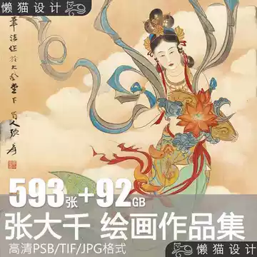 张大千画集-张大千画集促销价格、张大千画集品牌- 淘宝