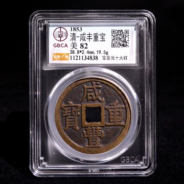 公博82咸丰重宝当十-公博82咸丰重宝当十促销价格、公博82咸丰重宝当十
