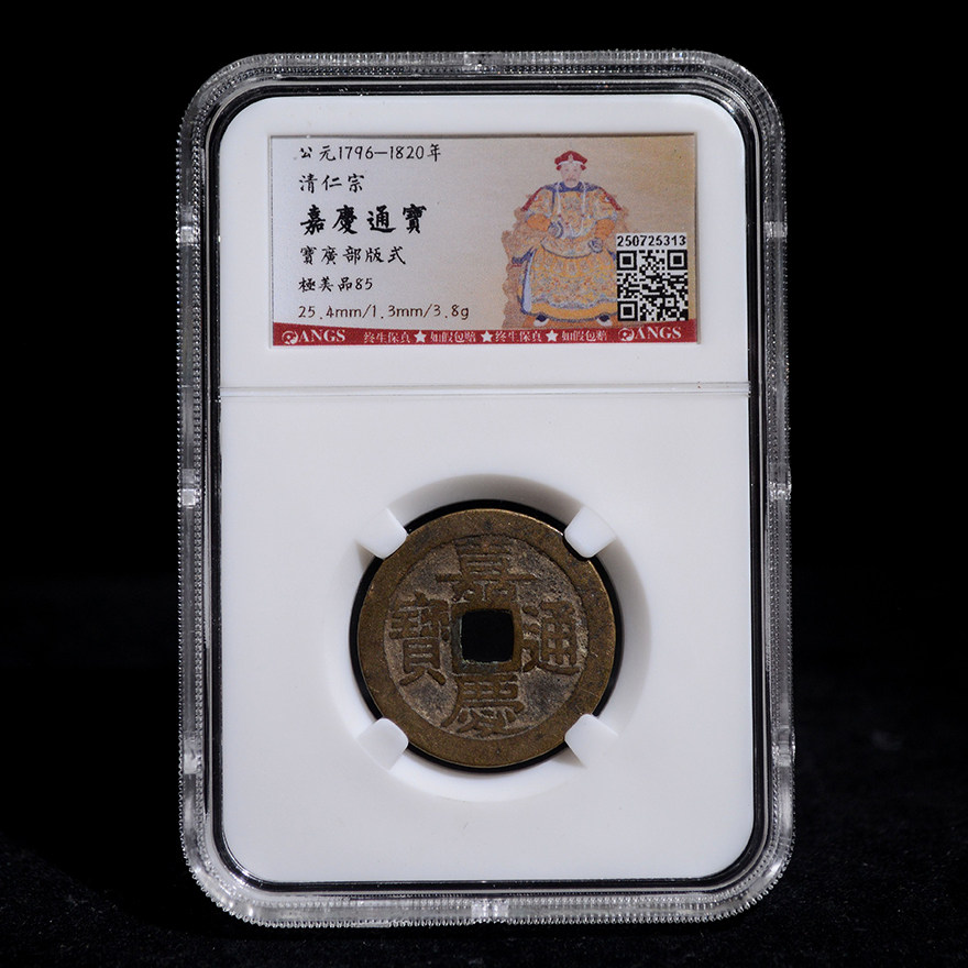 嘉庆通宝高分盒装-嘉庆通宝高分盒装促销价格、嘉庆通宝高分盒装品牌- 淘宝