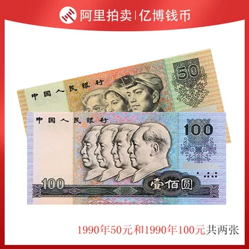 1990年人民币50元 旧貨幣 5枚 1990年50元连体钞,价格,图片,最新