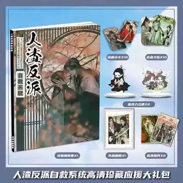 人渣反派自救系统实体书全套-人渣反派自救系统实体书全套促销