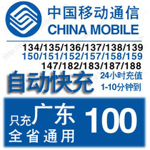 Guangdong mobile 100 yuan province general mobile phone bill recharge Guangzhou Shenzhen Dongguan Foshan Huizhou Zhuhai