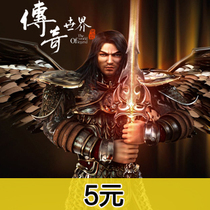 Legend of the world 5 yuan online direct charge