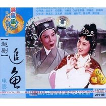 Genuine opera Yue Opera movie version fish chasing (2VCD) Starring: Xu Yulan Wang Wenjuan Zheng Zhongmei