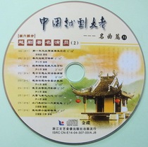 (Treasure Series) Chinese Yue Opera Test 31 Yue Opera Famous Actor 2 CD