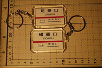 Beijing Metro Line 5 at the station sign key chain (the picture shows the front and back)