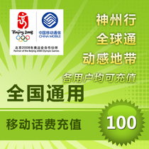 National General Mobile 100 yuan fast charging China Mobile phone bill direct charge national mobile phone charge recharge card