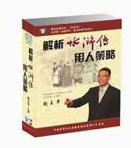Genuine Belt Ticket Resolution Water Margin employing strategy Zhao Yuping 7DVD Corporate training Lecture Training Optical S