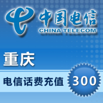 (Lightning delivery) Chongqing Telecom 300 yuan phone charge recharge payment real-time arrival speed short seconds