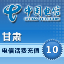 Gansu Telecom 10 yuan fast recharge card mobile phone payment payment telephone fee seconds rush China Lanzhou Jiuquan Qingyang Tianshui