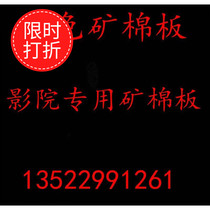 Cinema special mine sound-absorbing board processing dark plug-in plate drop-grade mineral wool board perforated sound-absorbing board black mineral wool board