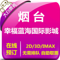 Yantai Happy Blue Ocean International Cinema movie ticket group purchase Hengyue Plaza Joy City Store movie ticket selection
