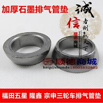 Futian five-star Longxin Lifan Zongshen tricycle exhaust pipe mat motorcycle exhaust pipe cushion anechoic pad