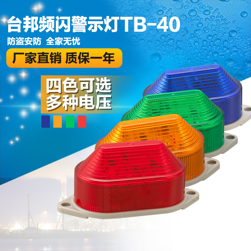 Taibang stroboscopic warning lamp Mini anti-theft security signal lamp TB-40 high-brightness LED multi-color optional