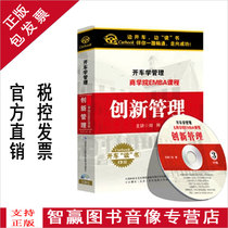 Genuine Package Ticket Driving Management Series Business School EMBA Course Innovation Management 3CD Optical discs