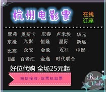 Hangzhou movie ticket in the film Cuiyuan Qingchun than high Oscar Xinyuan movie world Lumième