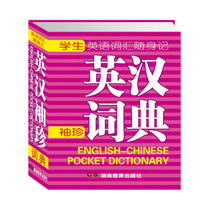 English-Chinese Pocket Dictionary of English Vocabulary (Pocket Dictionary can be carried with you to review and remember anytime anywhere)
