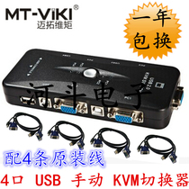 Maxtor dimension moment MT-401UK-CH 4-port kvm switch USB manual switch with original cable