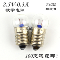 2 5V-0 3A teaching electric bead E10 spiral mouth small ball bulb bulb primary and secondary school experimental equipment supplies wholesale