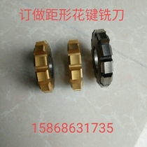 Custom-made various specifications rectangular Involute spline milling cutter can be shipped on the same day telephone 15868631735