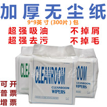 Thickened dust-free paper wiping paper 0609D electrostatic dust paper cleaning paper 9 inch 300 pieces of industrial oil absorbent paper