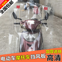 Motorcycle windshield battery tricycle universal rain shield electric vehicle transparent front water shield thickened windshield