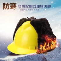 Winter cotton safety helmet lining site construction construction project cold hat anti-collision hat safety helmet Lei Feng hat