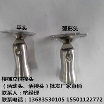 Stair handrail column fittings connector connector connecting head shaking head frame stainless steel bell mouth movable head