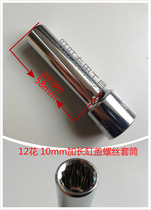 Big Dipper cylinder head cylinder head screw sleeve wrench tool 12 flower extended 10mm sleeve wrench